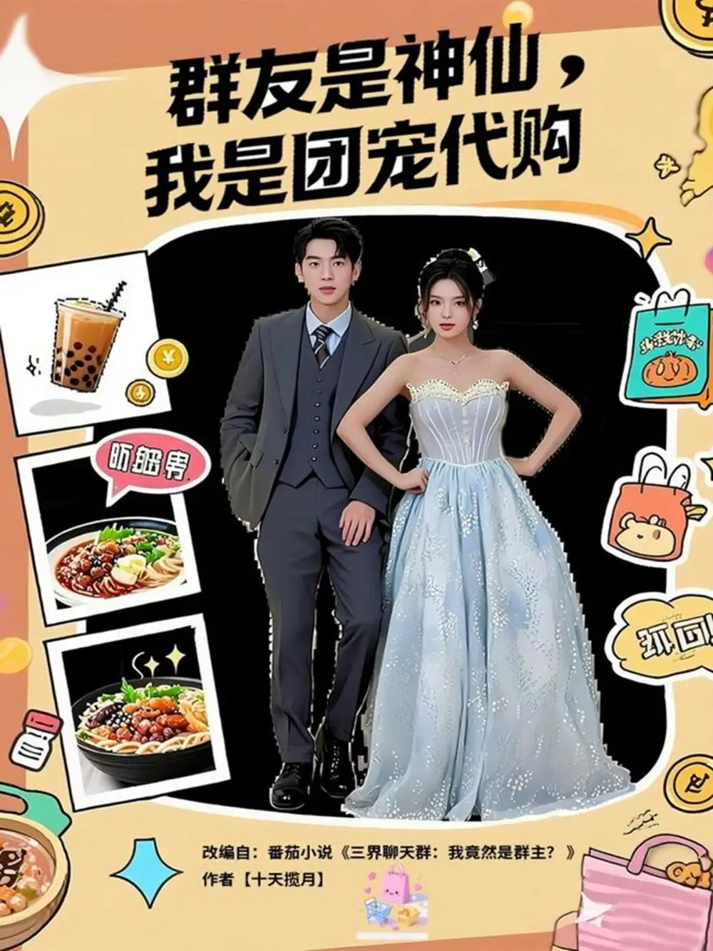 《群友是神仙我是團(tuán)寵代購（80集》全集免費(fèi)觀看