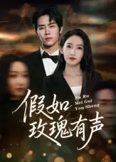 《假如玫瑰有聲（61集）徐忠慧》全集免費(fèi)觀看