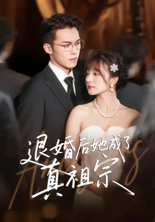 《退婚后她成了真祖宗（66集）伊拉&高張博》全集免費(fèi)觀看