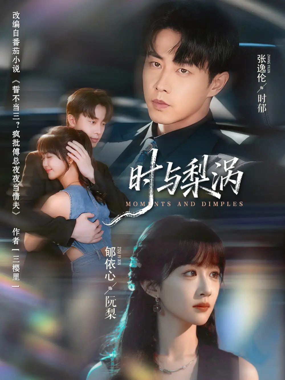 《时与梨涡（80集）张逸伦＆郇依心》全集免费观看