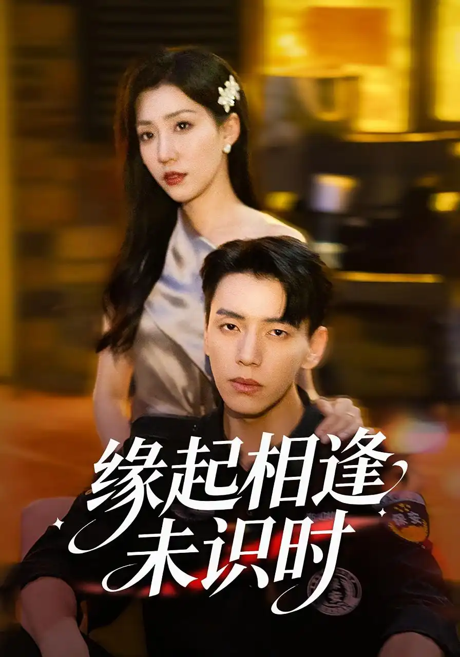 《.缘起相逢未识时（57集）》全集免费观看