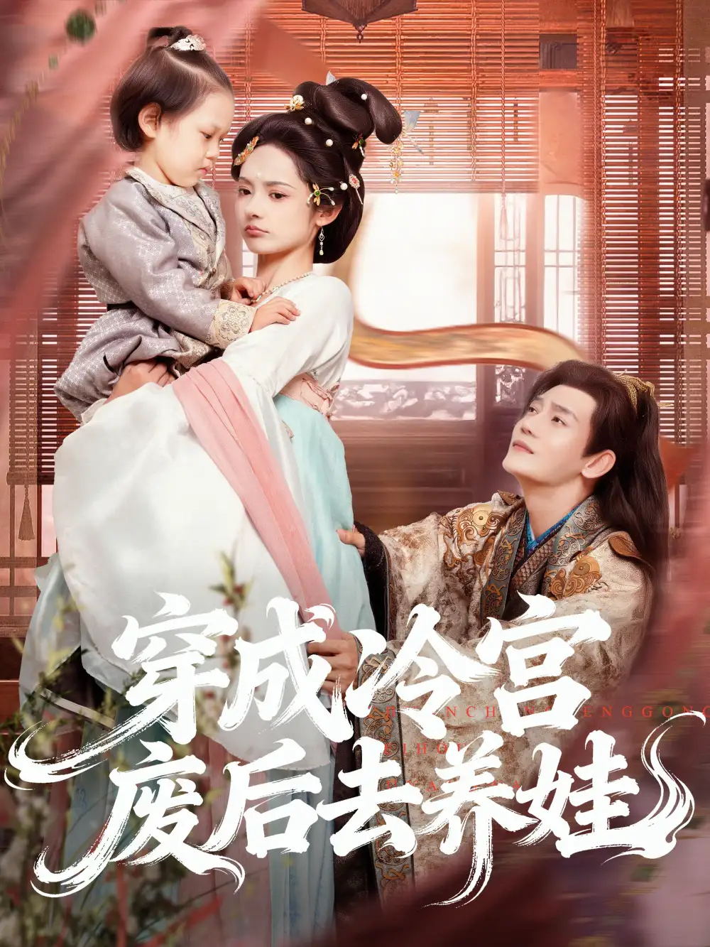 《穿成冷宫废后去养娃(69集)张亚奇&觅七》全集免费观看