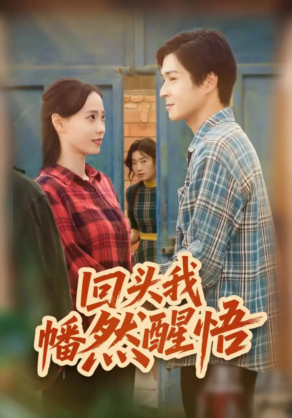 《回头我幡然醒悟（50集）韩品杰&王梦婷》全集免费观看