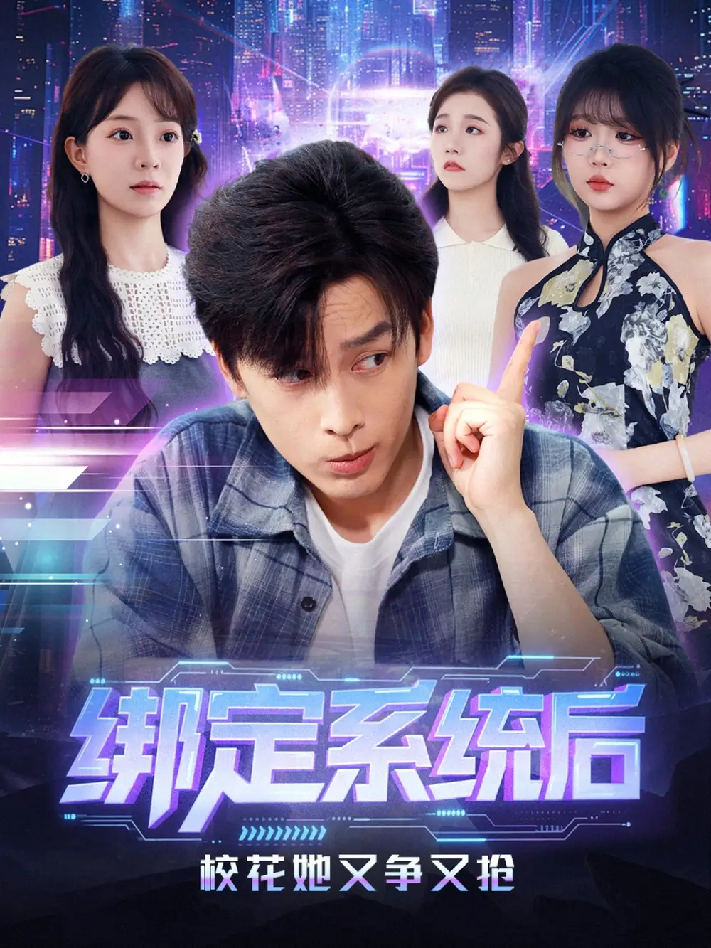 《綁定系統(tǒng)后?；ㄋ譅?zhēng)又搶（75集）黃帥帥＆李芮嶠》全集免費(fèi)觀看