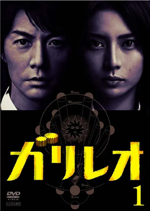 [夸克網(wǎng)盤][日劇]《神探伽利略》（1-2季）（2007-2013）劇情?/?懸疑 豆瓣8.3