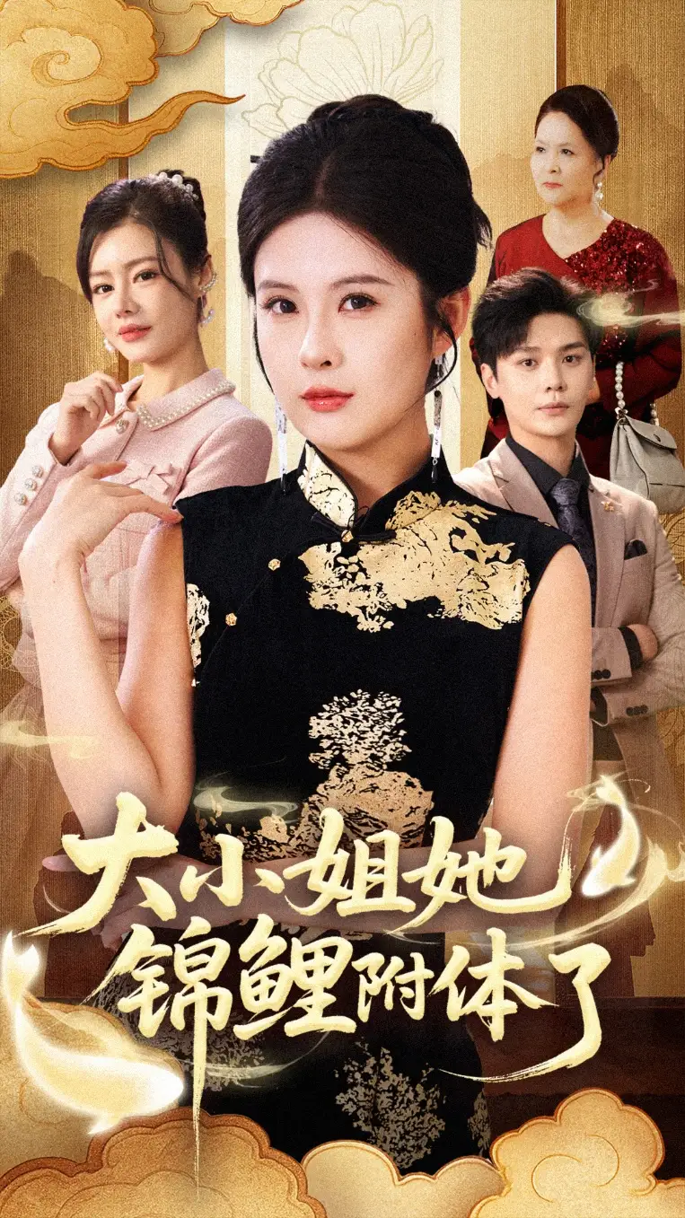 《大小姐她錦鯉附體了（88集）董文錦&陳酉昔》全集免費觀看