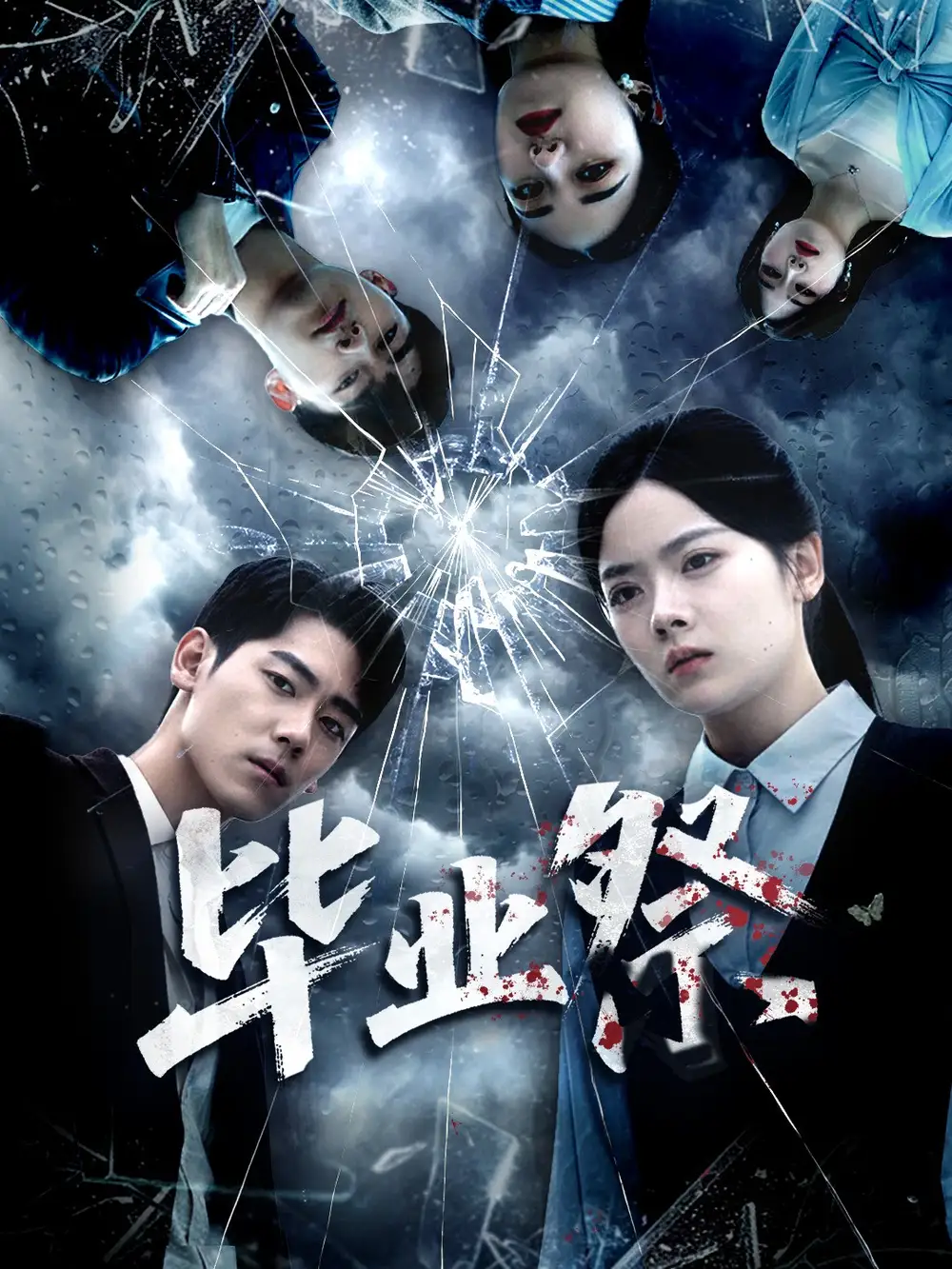 《畢業(yè)祭&致命過山車(62集)》全集免費觀看