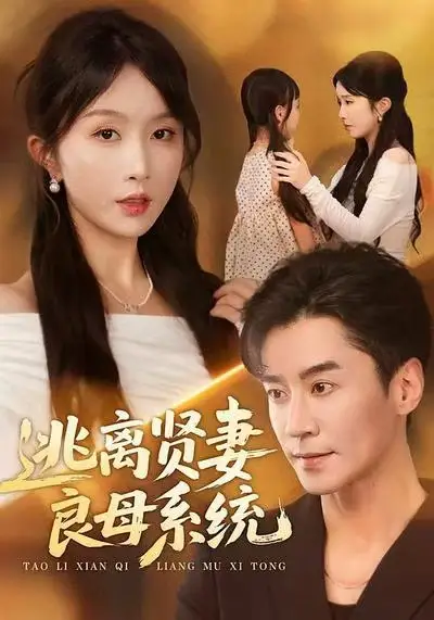 《逃離賢妻良母系統(tǒng)（65集）王璐＆程七月》全集免費觀看