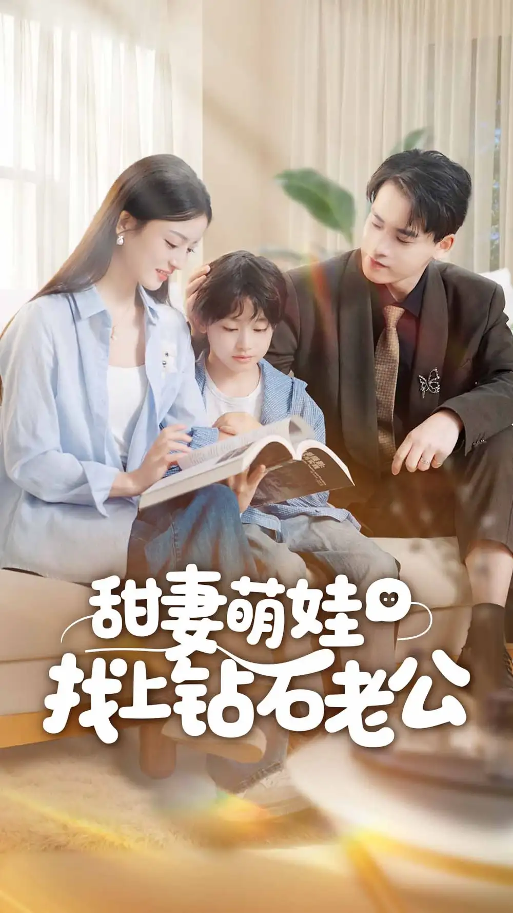 《甜妻萌娃找上钻石老公（50集）》全集免费观看