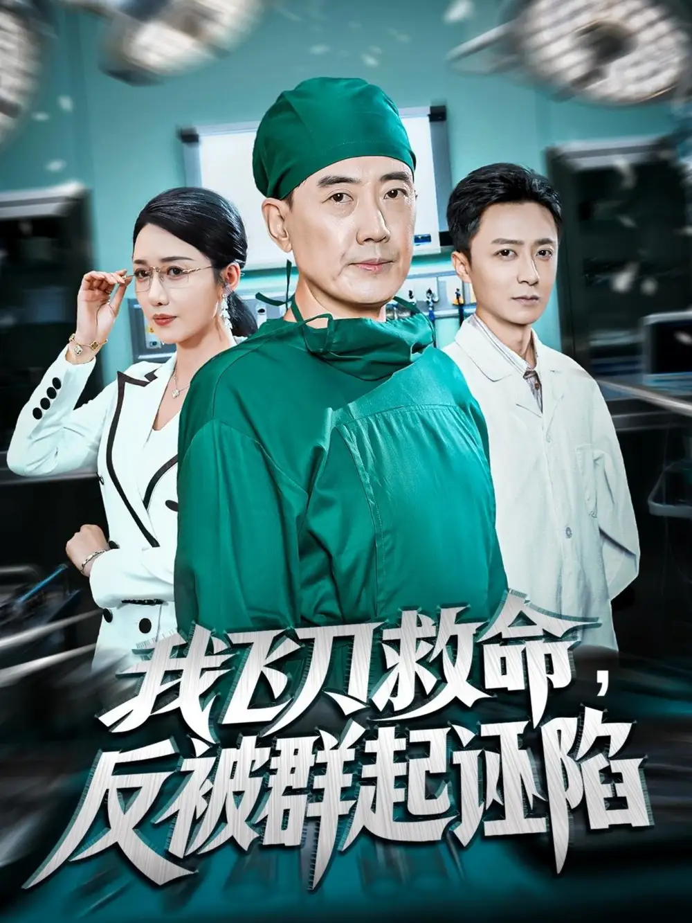 《我飛刀救命反被群起誣陷（70集）張歌&葛瑞》全集免費(fèi)觀看