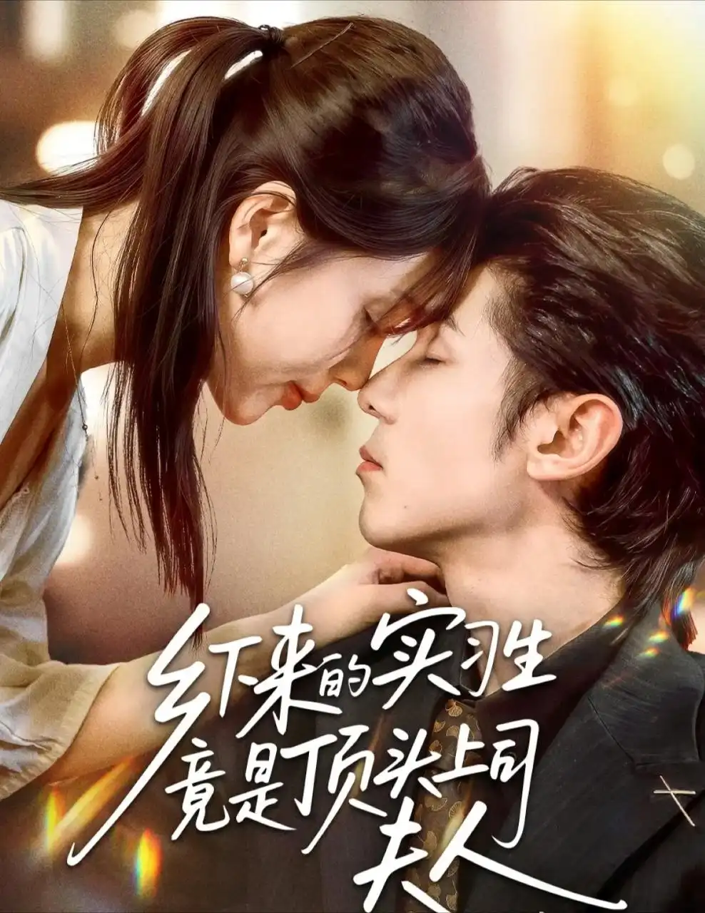 《.鄉(xiāng)下來的實習(xí)生竟是頂頭上司夫人（60集）》全集免費(fèi)觀看