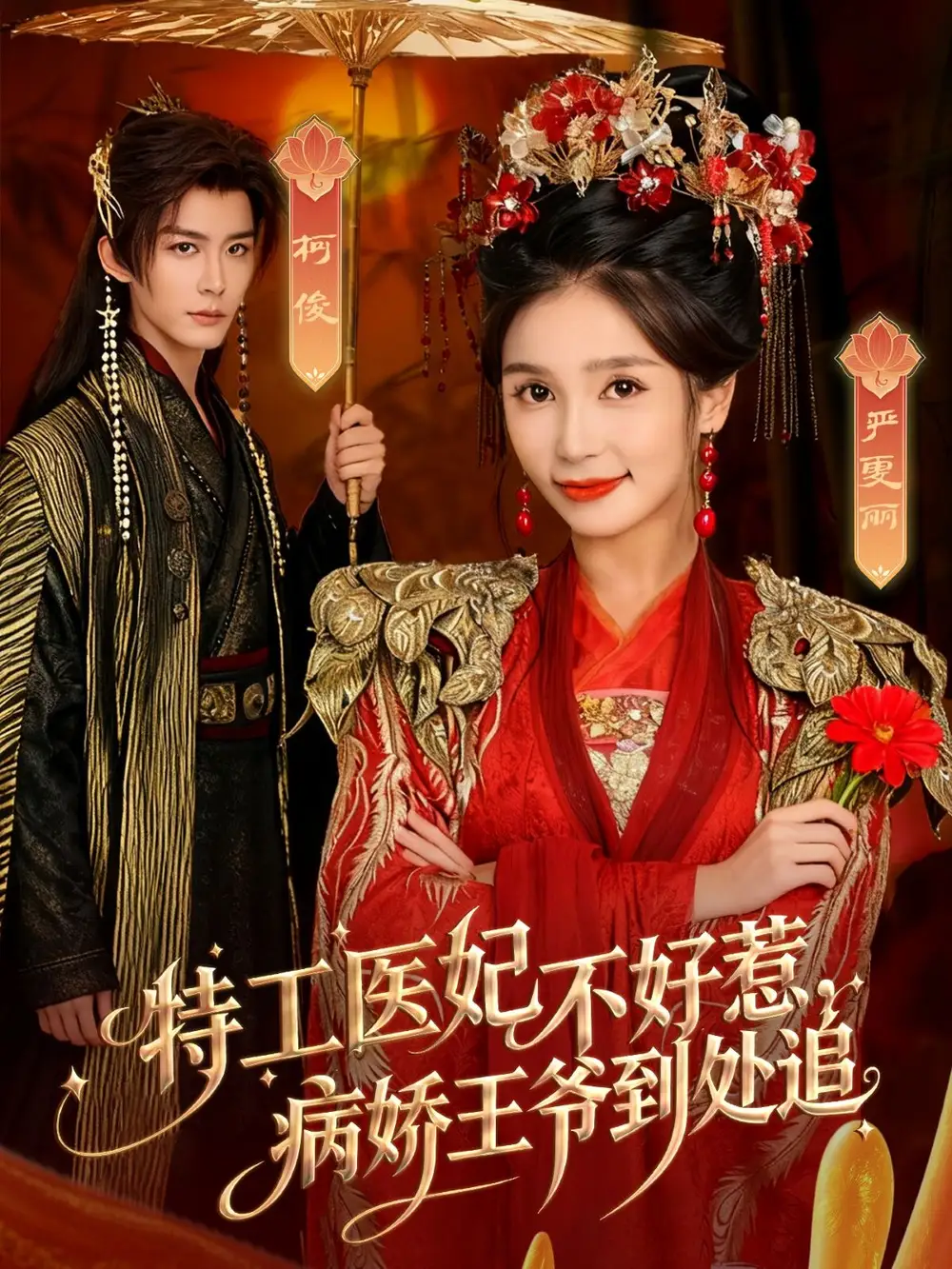 特工醫(yī)妃不好惹病嬌王爺?shù)教幾罚?9集）鄒柯俊＆嚴雯麗