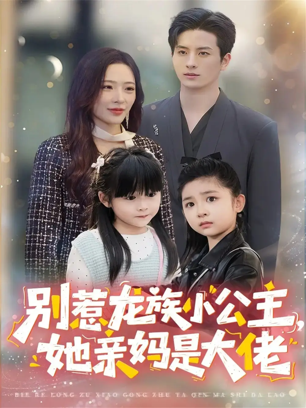 《别惹龙族小公主她亲妈是大佬＆龙族小公主才是天道亲闺女（80集）刘定琛＆赵兰君》全集免费观看