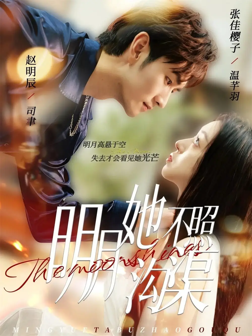 《明月她不照沟渠（45集）赵明辰＆张佳樱子》全集免费观看