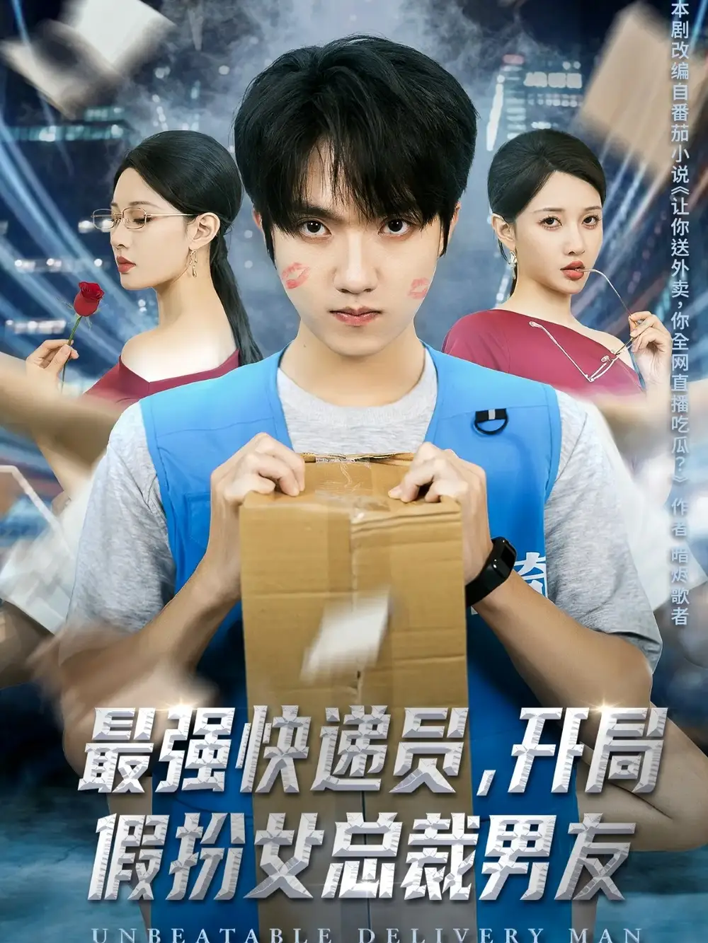 最強(qiáng)快遞員開局假扮女總裁男友（70集）陳逸寒＆張家嘉