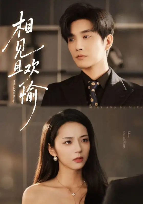 《相见且欢愉(69集)》全集免费观看