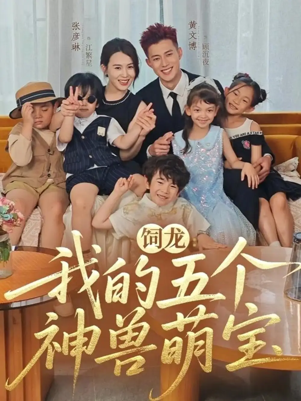 《飼龍我的五個神獸萌寶（69集）黃文博＆張彥琳》全集免費觀看