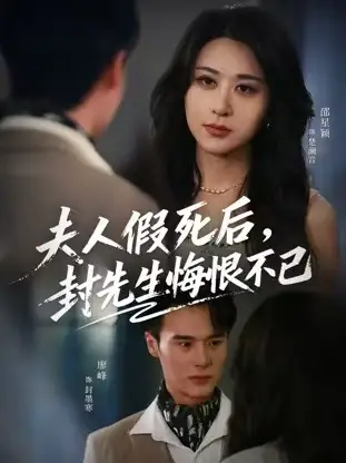 《夫人假死后，封先生悔不當(dāng)初&夫人假死后，封先生悔恨不已（55集）》全集免費觀看