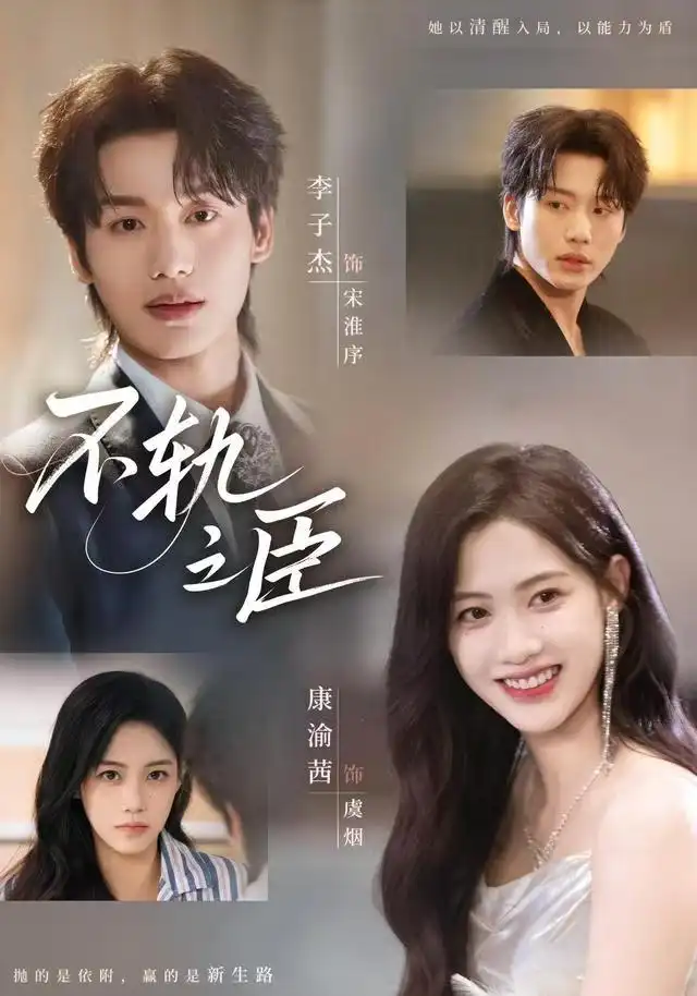 《不軌之臣（77集）李子杰＆康渝茜》全集免費(fèi)觀看