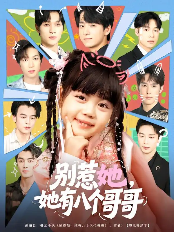 《別惹她，她有八個哥哥（80集）》全集免費觀看