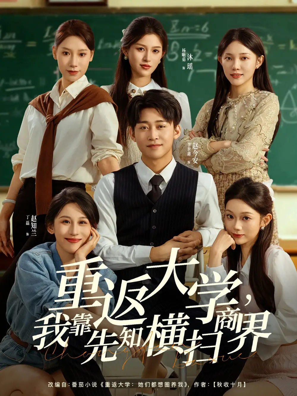 《重返大學(xué)，我靠先知橫掃商界（100集）李世鑫＆丁磊》全集免費(fèi)觀看