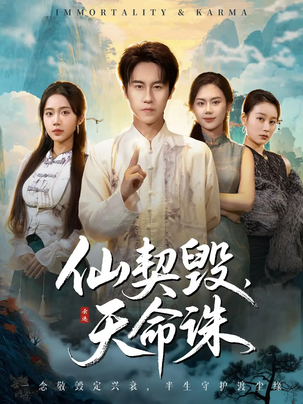 《仙契毁，天命诛＆仙佑缘起金身（60集）孙航＆张时熹》全集免费观看