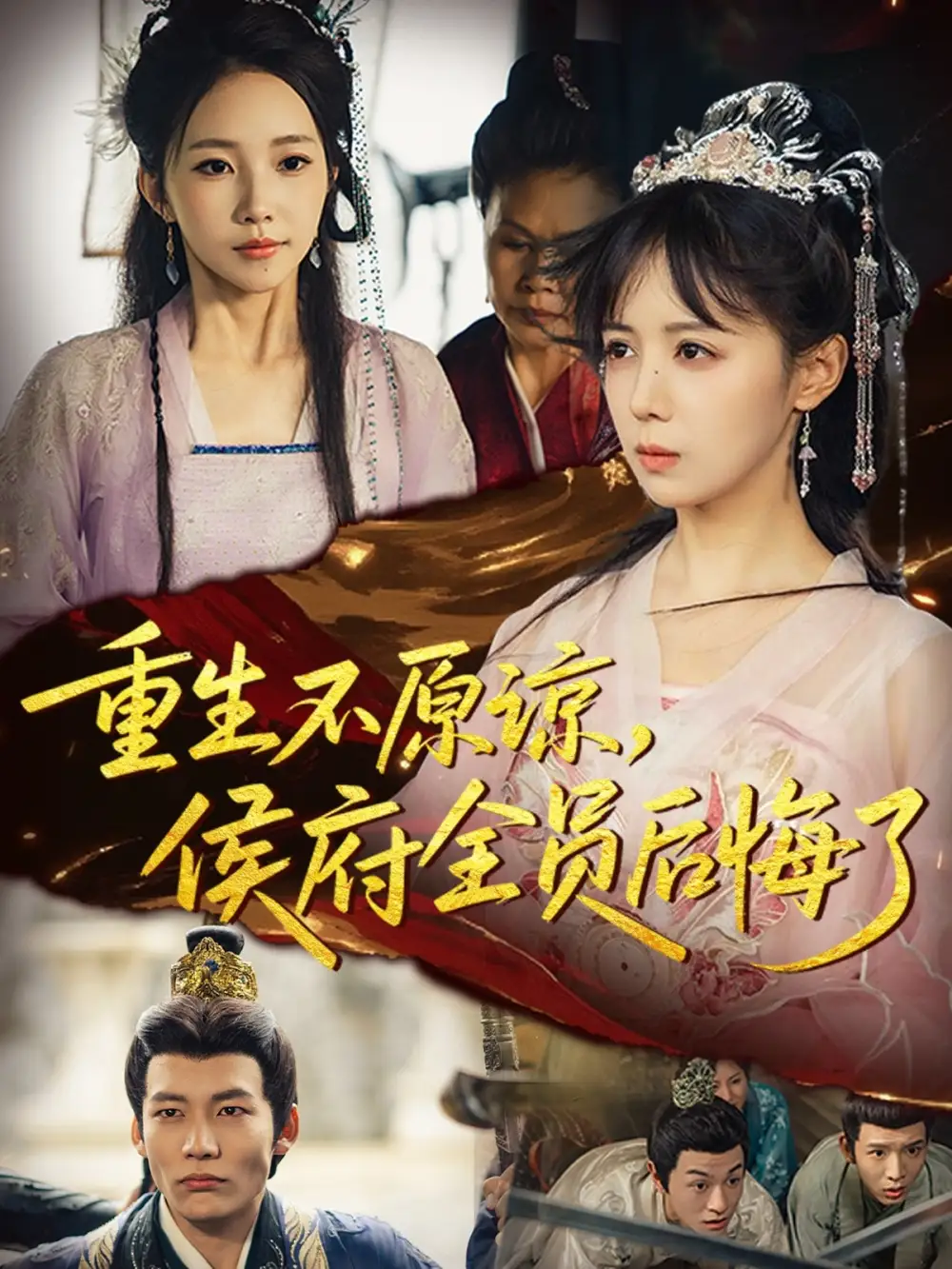 《重生不原諒，侯府全員后悔了（70集）宋小熳&丁宇圳》全集免費觀看