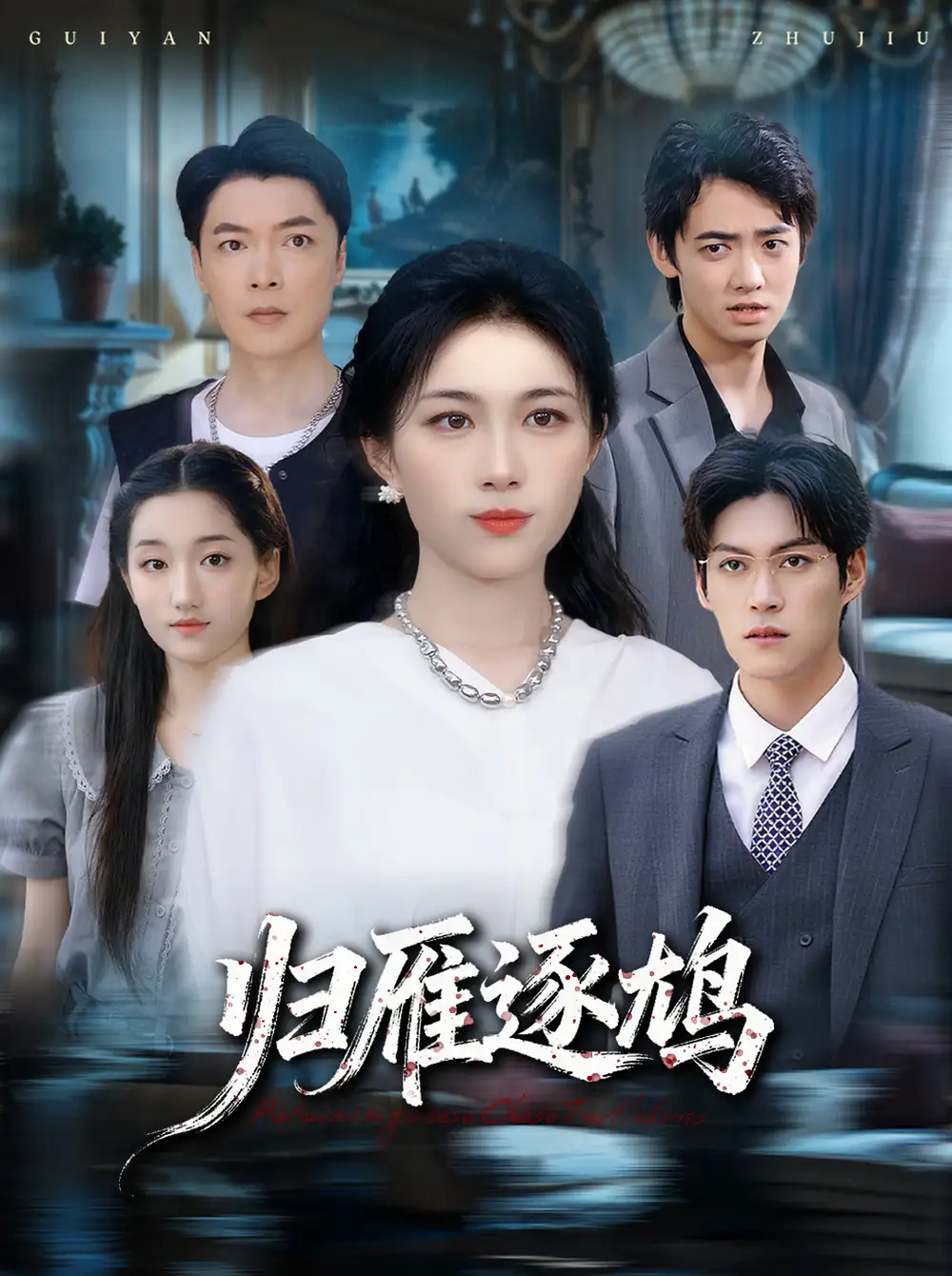 《歸雁逐鳩（60集）張小穎》全集免費觀看