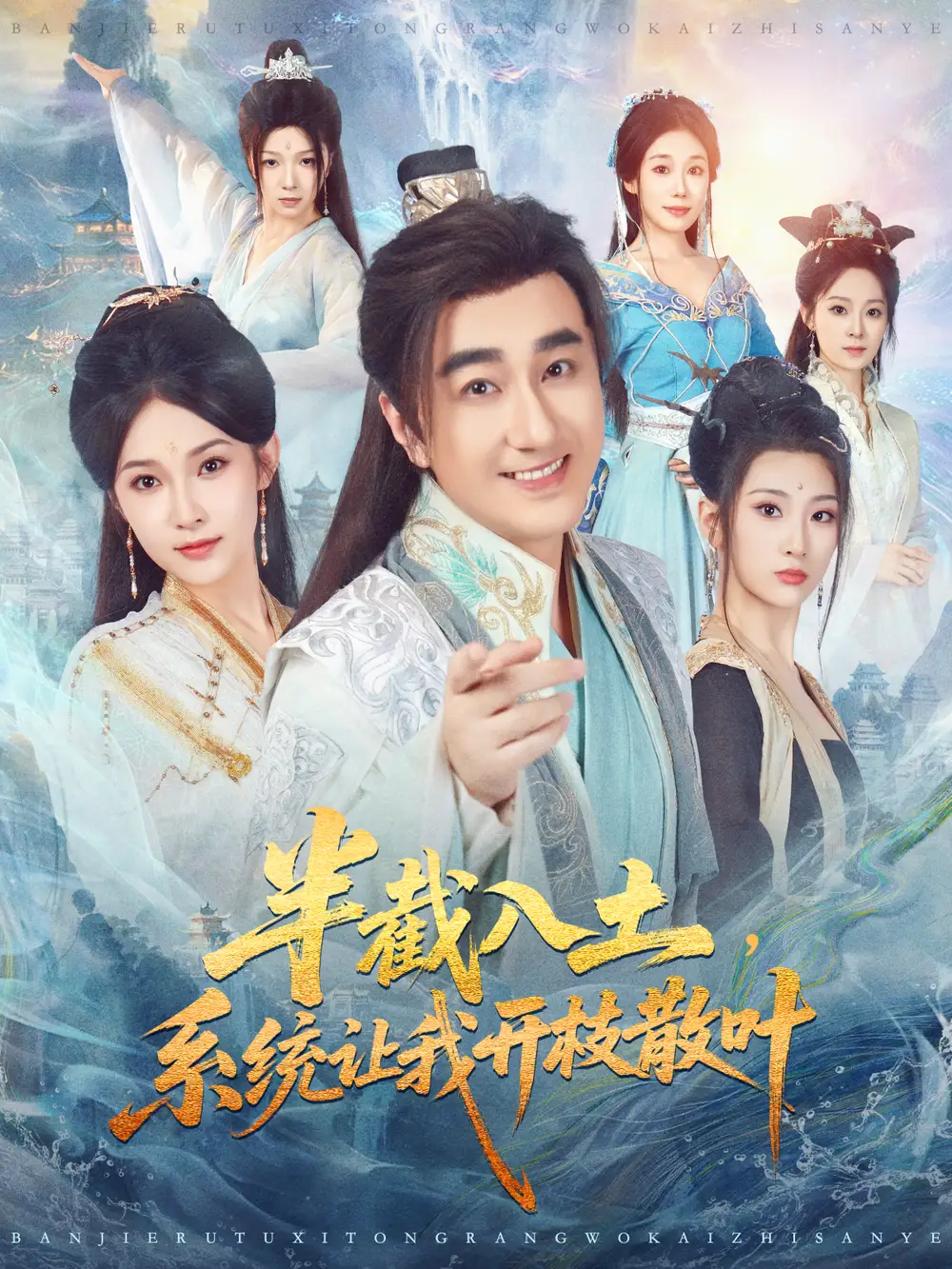 《半截入土，系統(tǒng)讓我開枝散葉（80集）》全集免費觀看