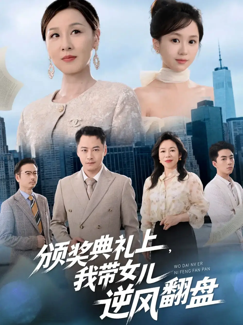 《.頒獎典禮上，我?guī)畠耗骘L(fēng)翻盤（61集）曾澄&霍奕燃》全集免費觀看