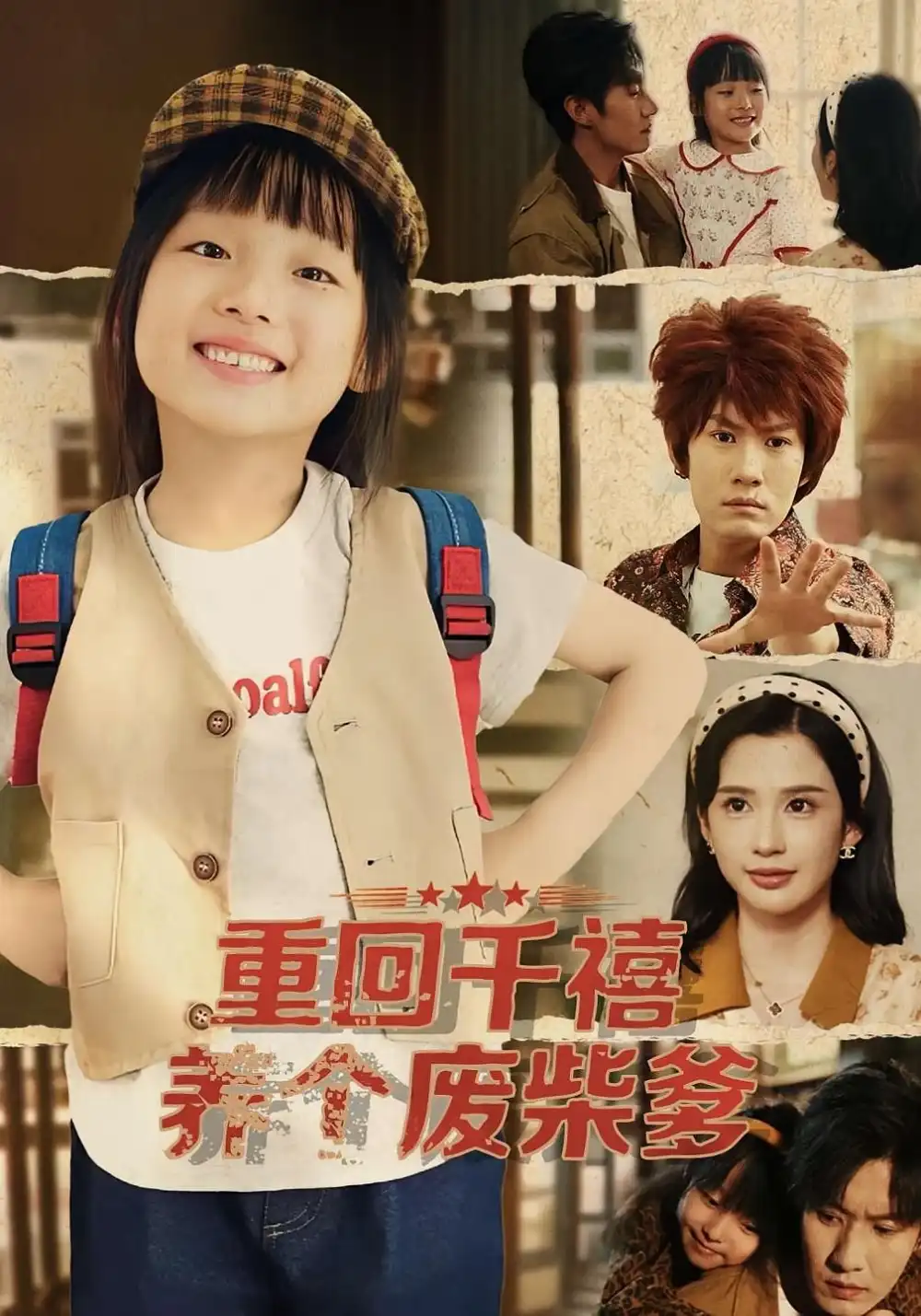 《重回千禧养个废柴爹（79集）李明蔚&李梓铭》全集免费观看