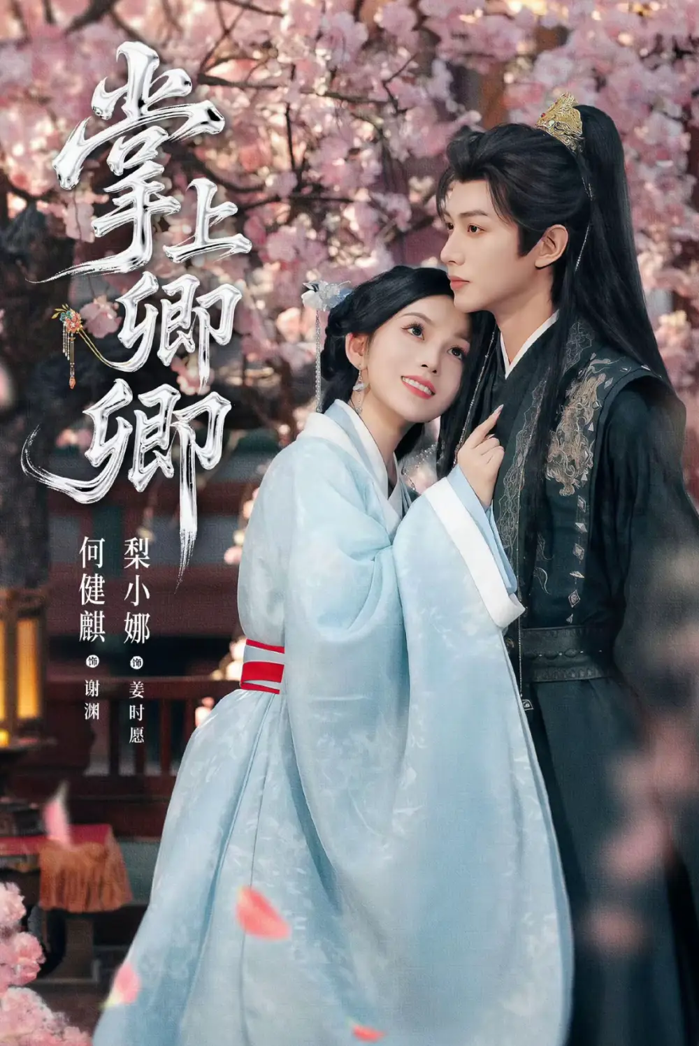 《掌上卿卿(66集)》全集免費(fèi)觀看