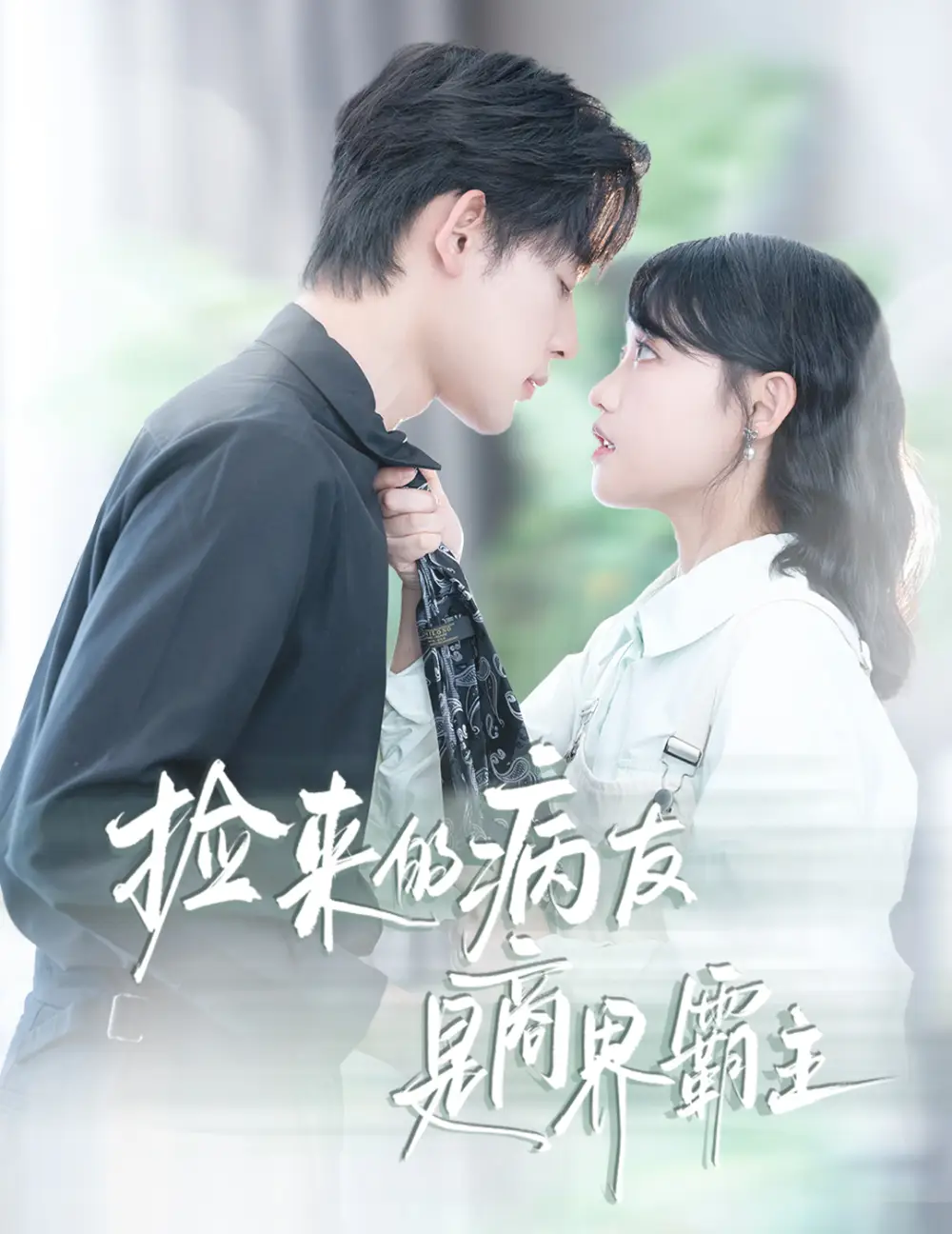 《撿來的病友是商界霸主&瘋誘(60集)》全集免費觀看