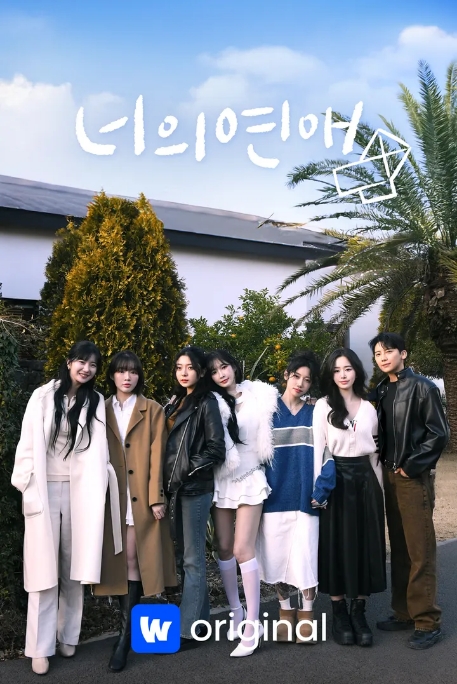 [夸克網(wǎng)盤]韓國真人秀《你的愛》（2025）豆瓣8.3