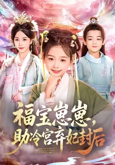 福寶崽崽助冷宮棄妃封后（74集）李林汐&吳思君