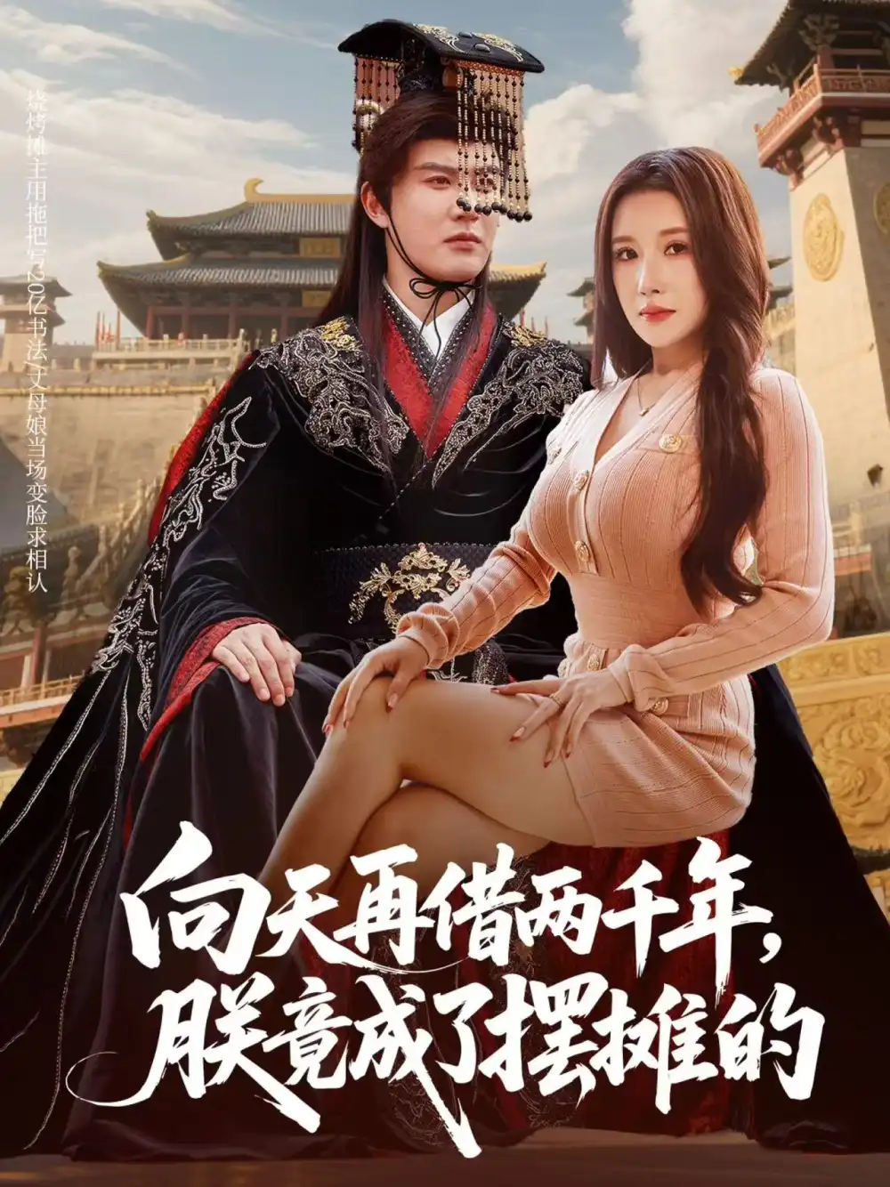 《向天再借兩千年朕竟成了擺攤的(60集)陳天曉&金瞳》全集免費(fèi)觀看