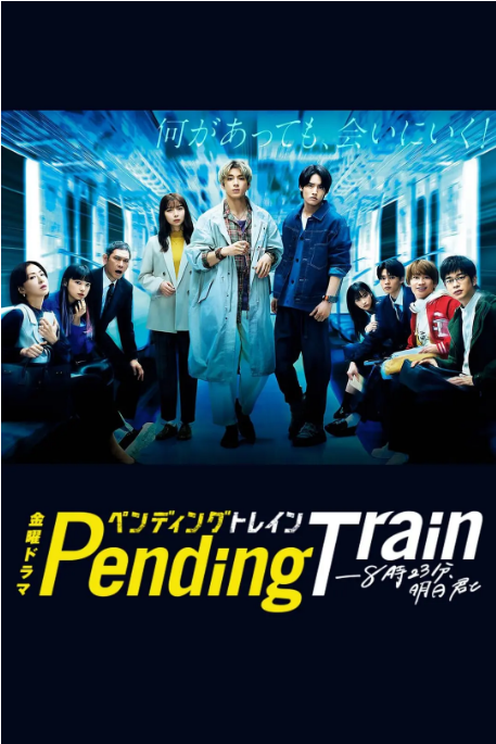 [夸克網(wǎng)盤(pán)][日劇]《Pending Train-8點(diǎn)23分，明天和你》（2023）劇情 豆瓣5.9