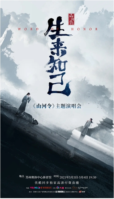 [夸克網(wǎng)盤]國綜  音樂?/?歌舞?/?真人秀《山河令生來知己演唱會》（2021）