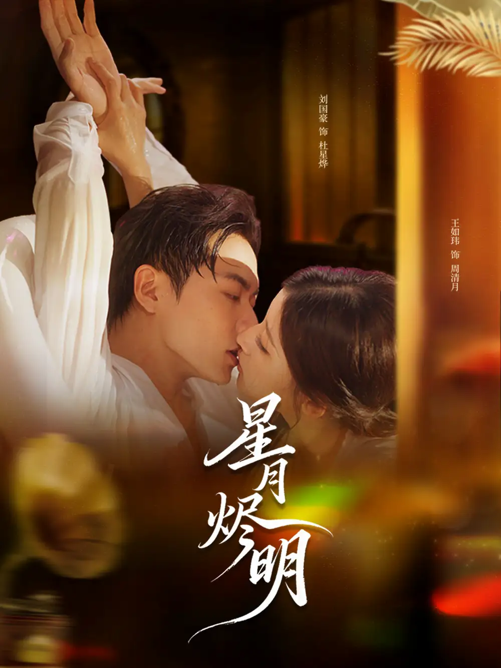 《星月燼明（60集）劉國(guó)豪＆王如瑋》全集免費(fèi)觀看