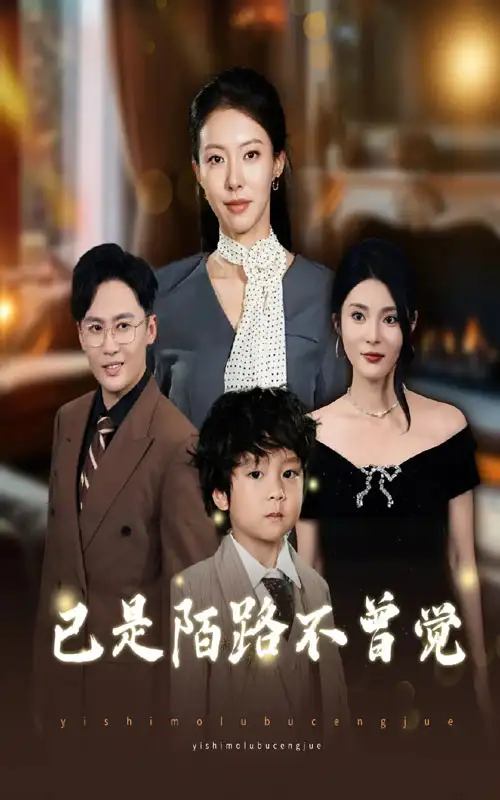 《已是陌路不曾覺(55集)曹楠&蘇嘉欣》全集免費觀看