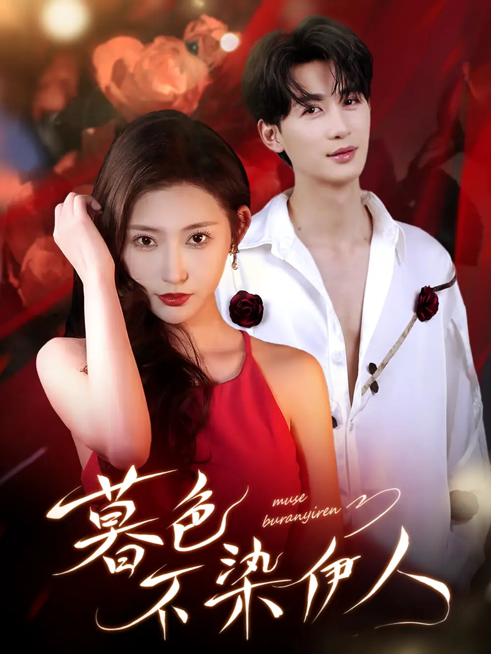 《暮色不染伊人(66集》全集免费观看