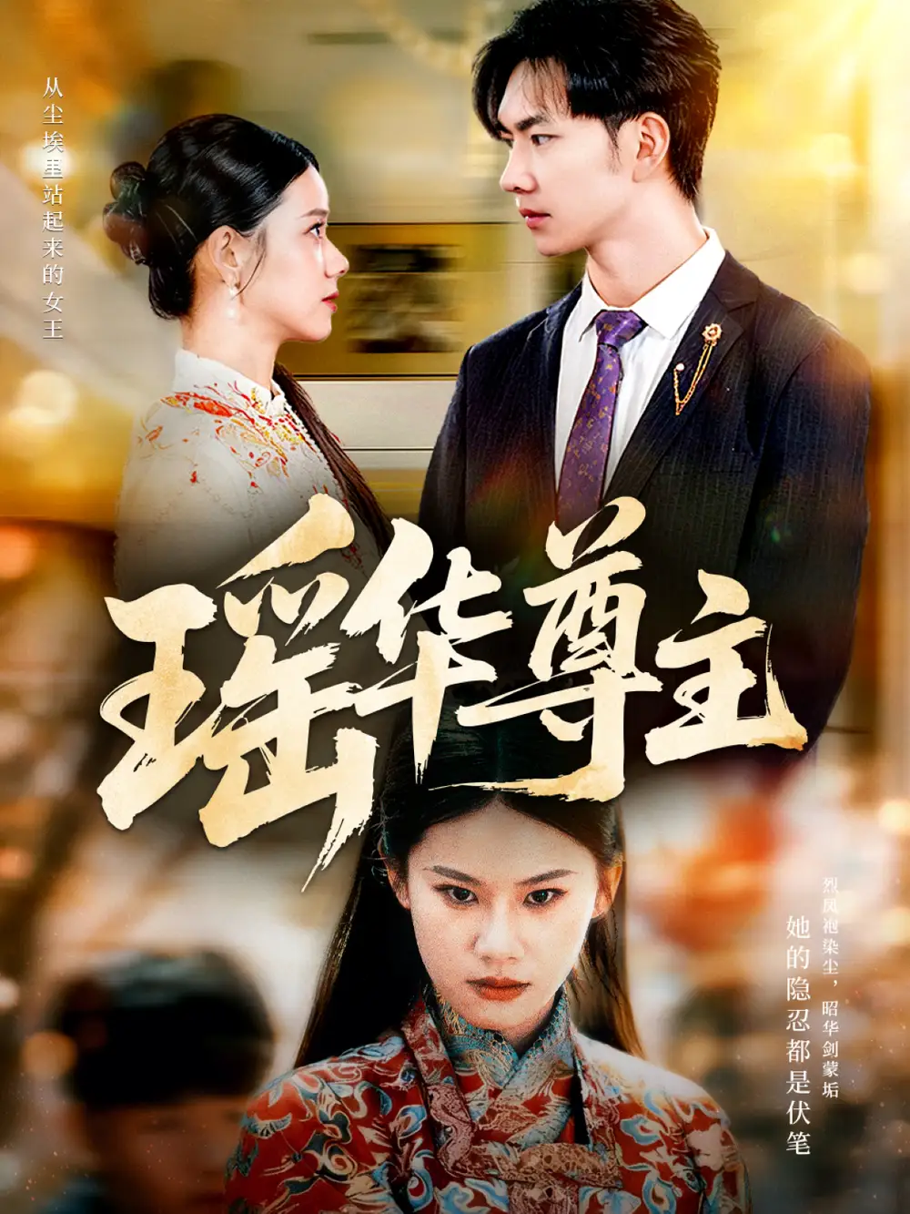 《瑶华尊主（80集）李佳怡＆黄垚》全集免费观看