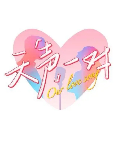 [夸克網(wǎng)盤][百度網(wǎng)盤]國內(nèi)真人秀《天聲一對》（2025）音樂?/?真人秀