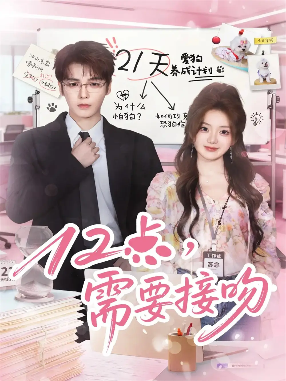 《12点需要接吻（80集）段美洋＆伍怡桥》全集免费观看