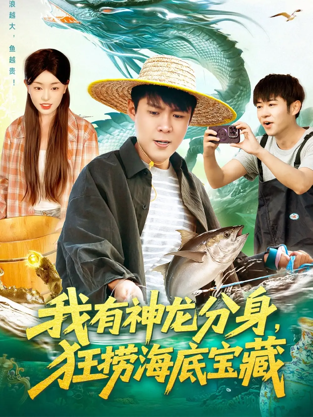 《我有神龙分身狂捞海底宝藏（95集）韩雨轩＆涂鑫艺》全集免费观看