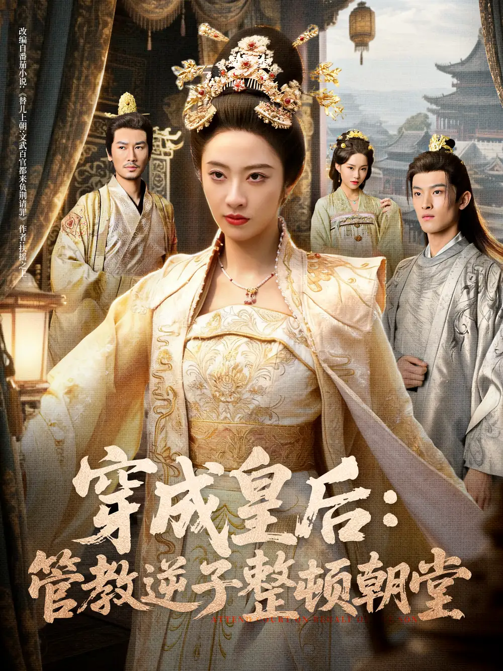 《穿成皇后：管教逆子整頓朝堂（80集）劉念（男）＆生宸》全集免費(fèi)觀看