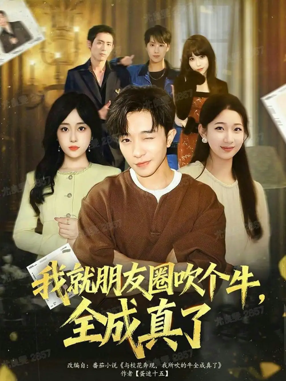 《我就朋友圈吹個牛全成真了(80集)劉昊雨&沈南姝》全集免費觀看