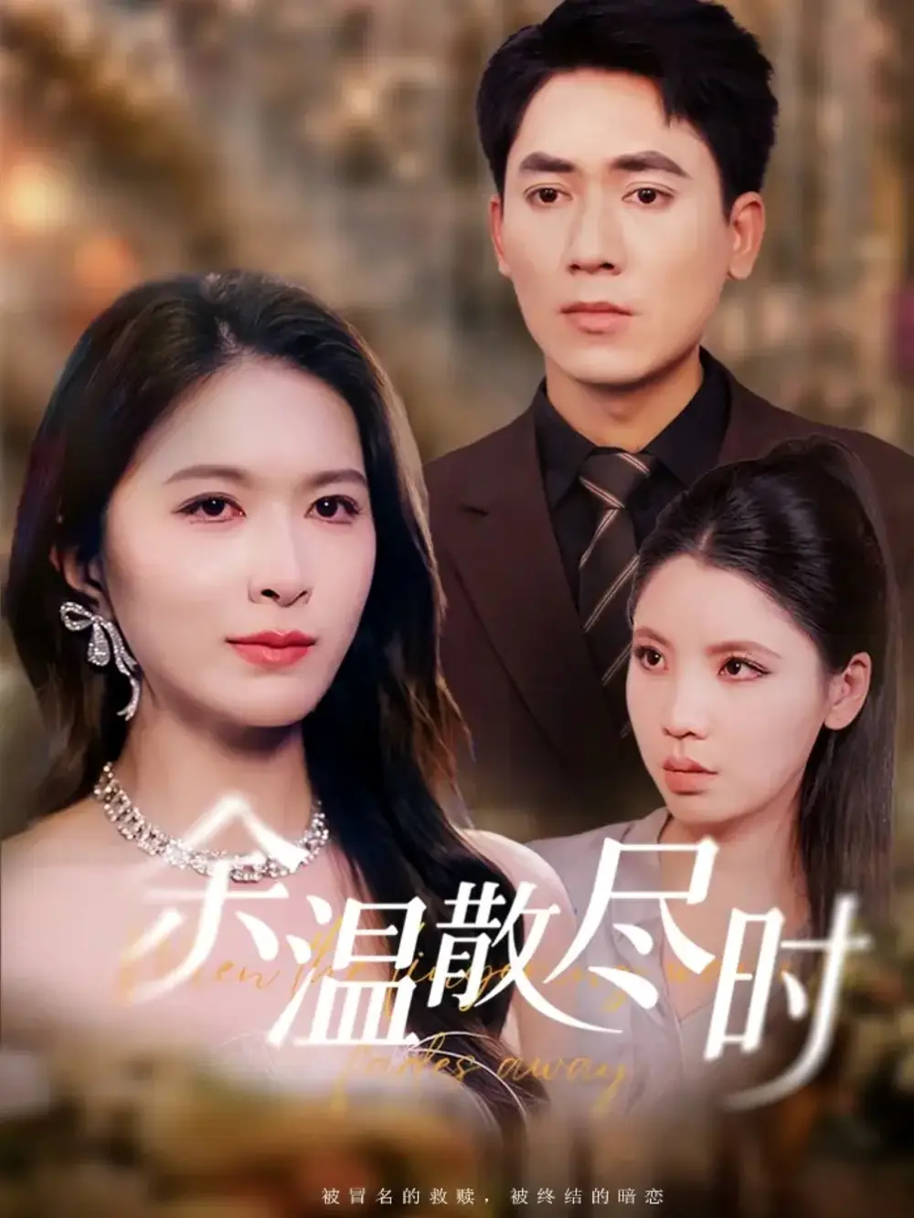 《余溫散盡時(75集)》全集免費觀看