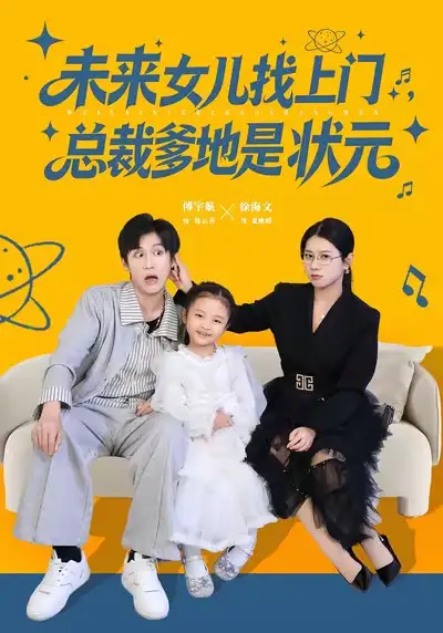 《未來女兒找上門總裁爹地是狀元（84集）徐海文&傅宇航》全集免費(fèi)觀看