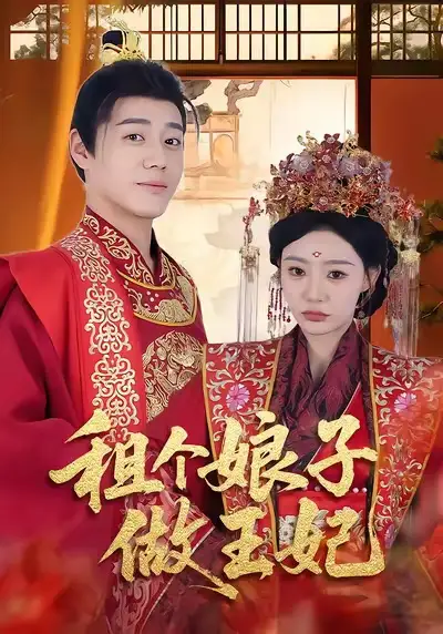 《租個(gè)娘子做王妃(59集)》全集免費(fèi)觀看